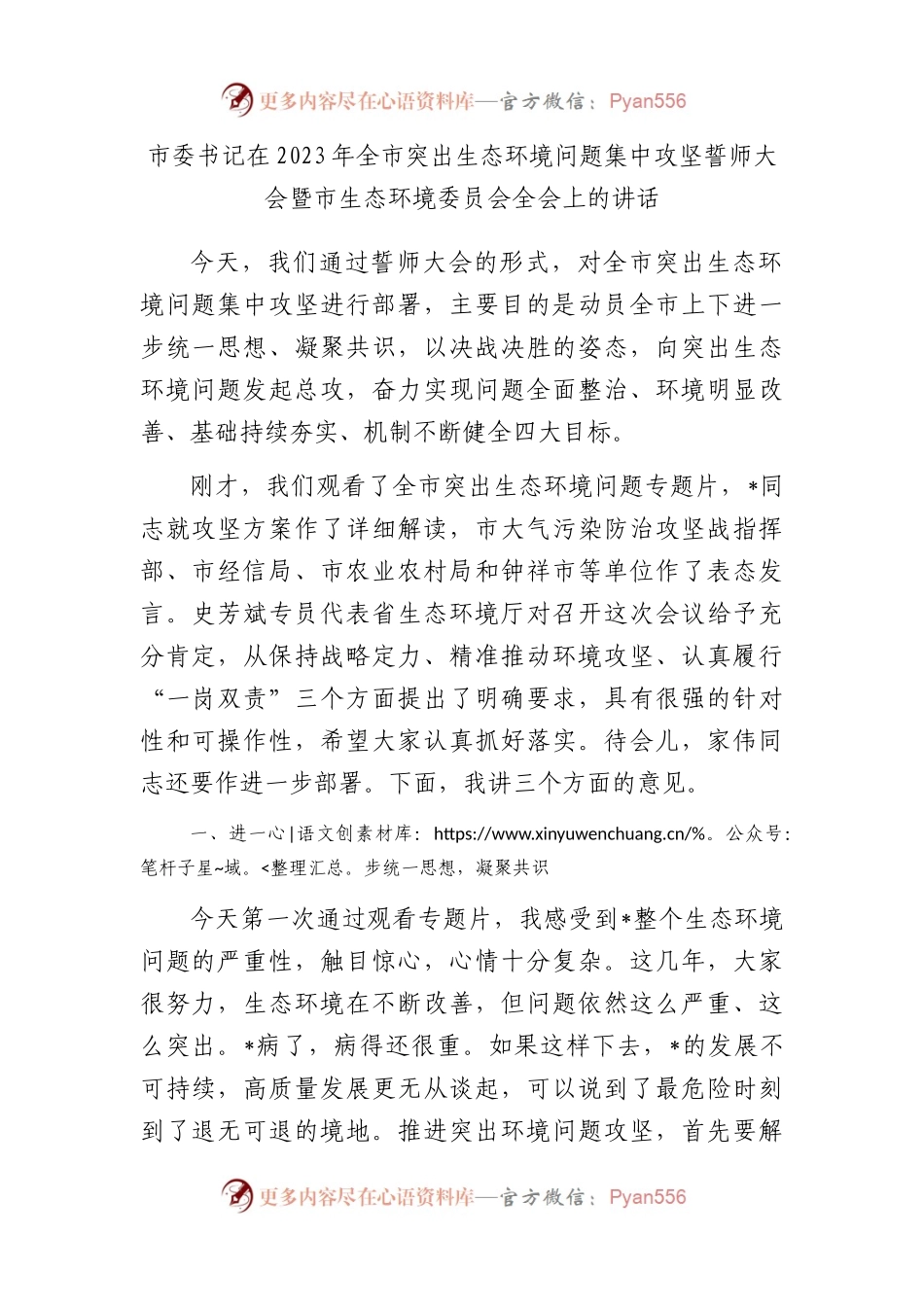 市委书记在2023年全市突出生态环境问题集中攻坚誓师大会暨市生态环境委员会全会上的讲话.docx_第1页