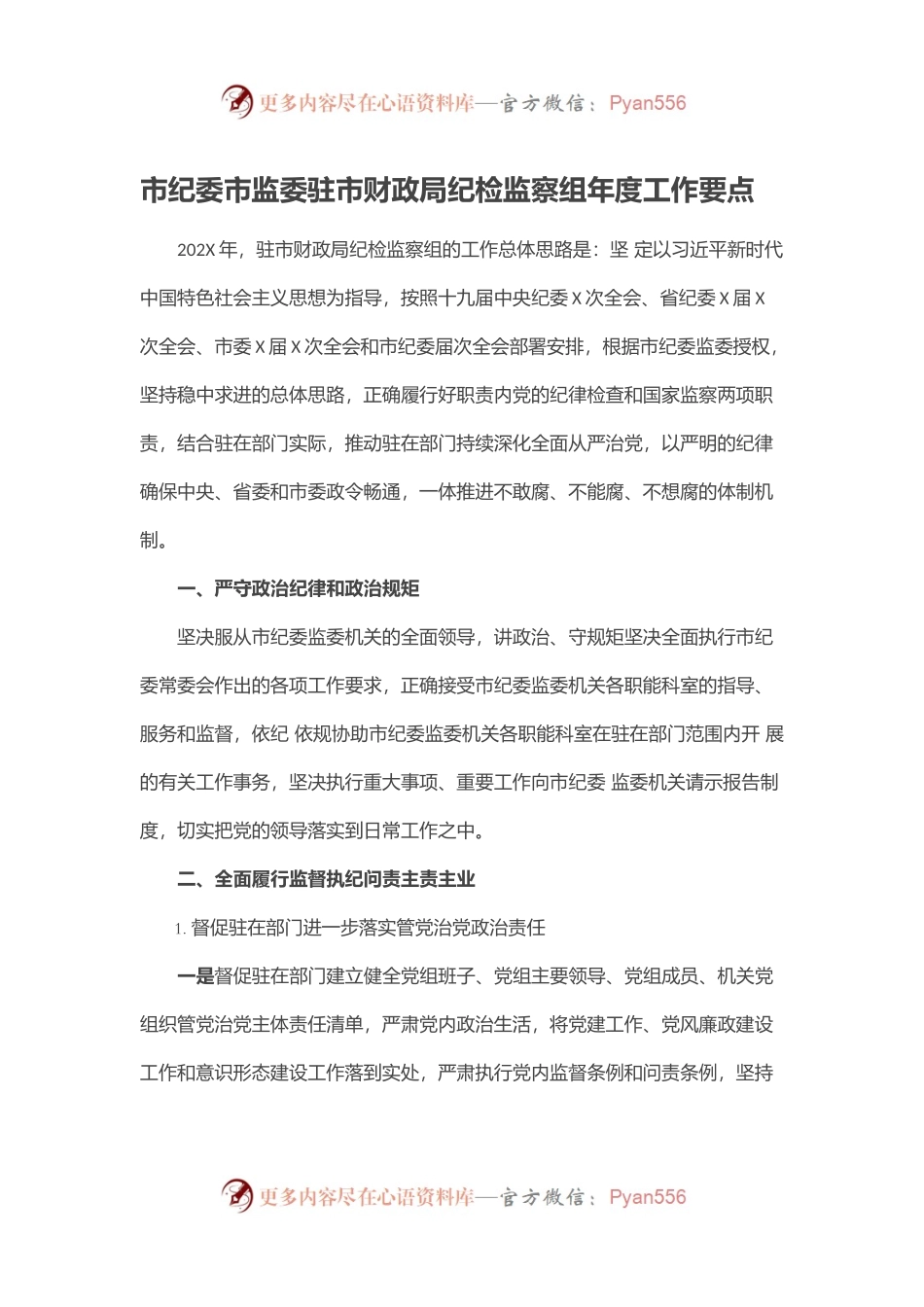 市纪委市监委驻市财政局纪检监察组年度工作要点.docx_第1页