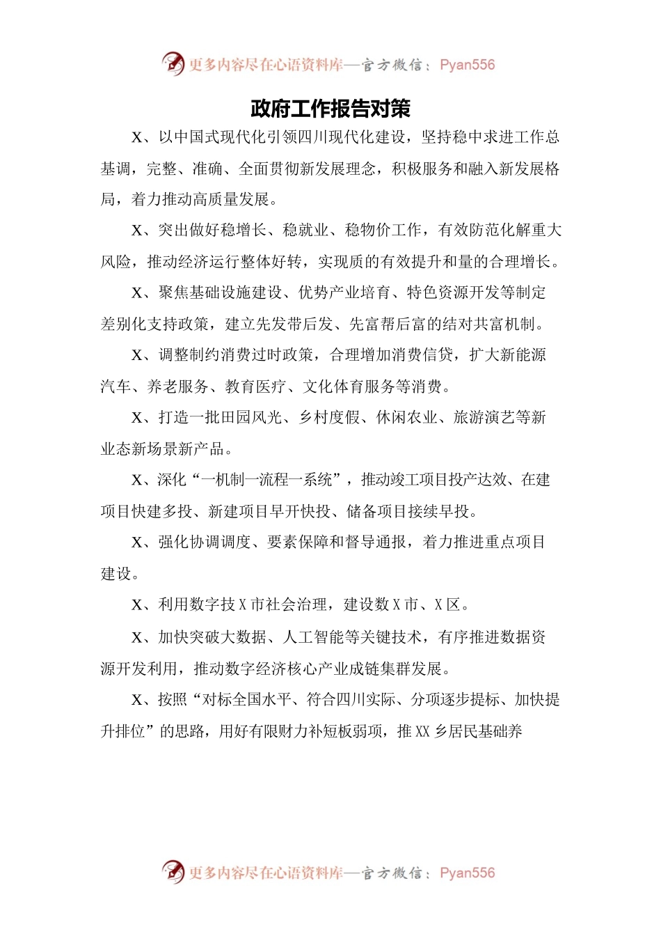 政府工作报告对策.docx_第1页