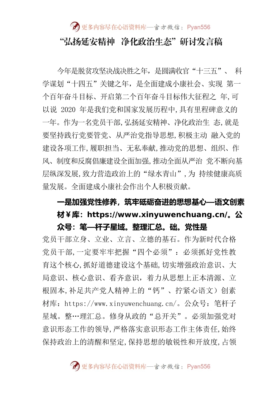 弘扬延安精神净化政治生态发言材料.docx_第1页