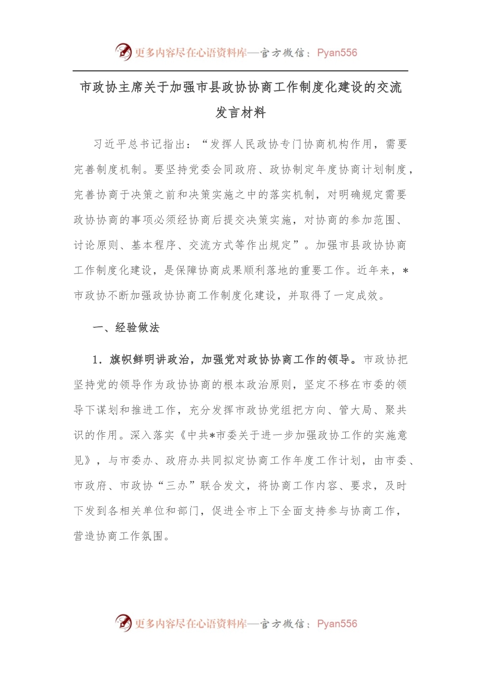 市政协主席关于加强市县政协协商工作制度化建设的交流发言材料.docx_第1页