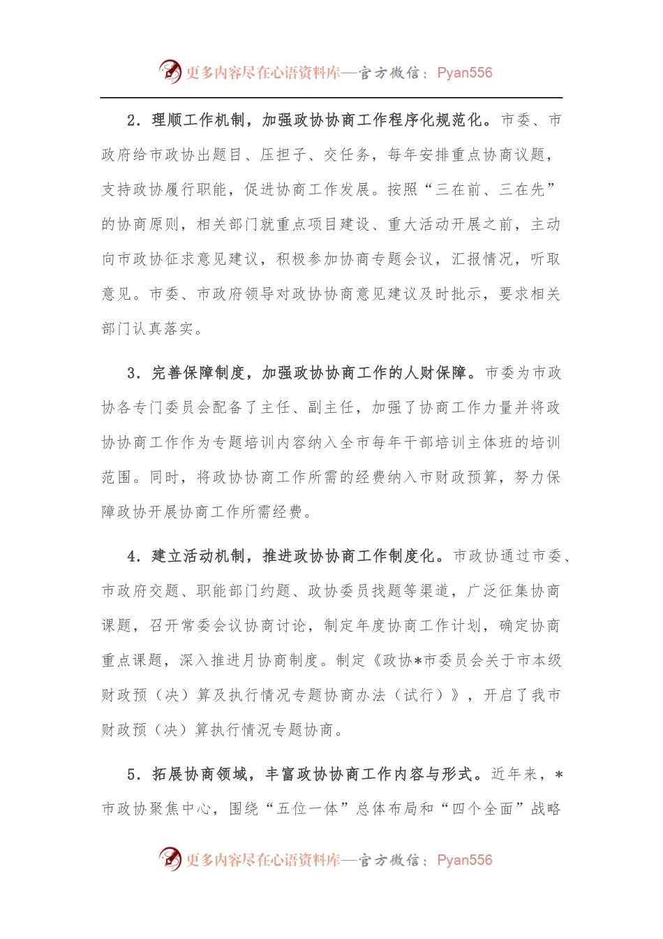 市政协主席关于加强市县政协协商工作制度化建设的交流发言材料.docx_第2页