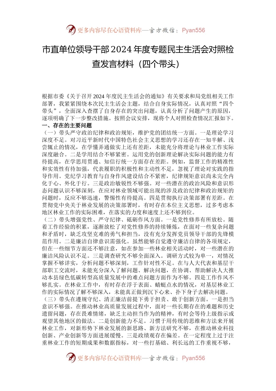 市直单位领导干部2024年度专题民主生活会对照检查发言材料（四个带头）.docx_第1页