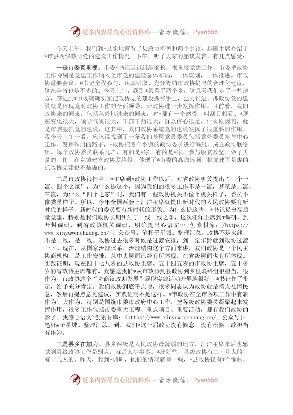 政协副主席在座谈会上的讲话.docx_第1页