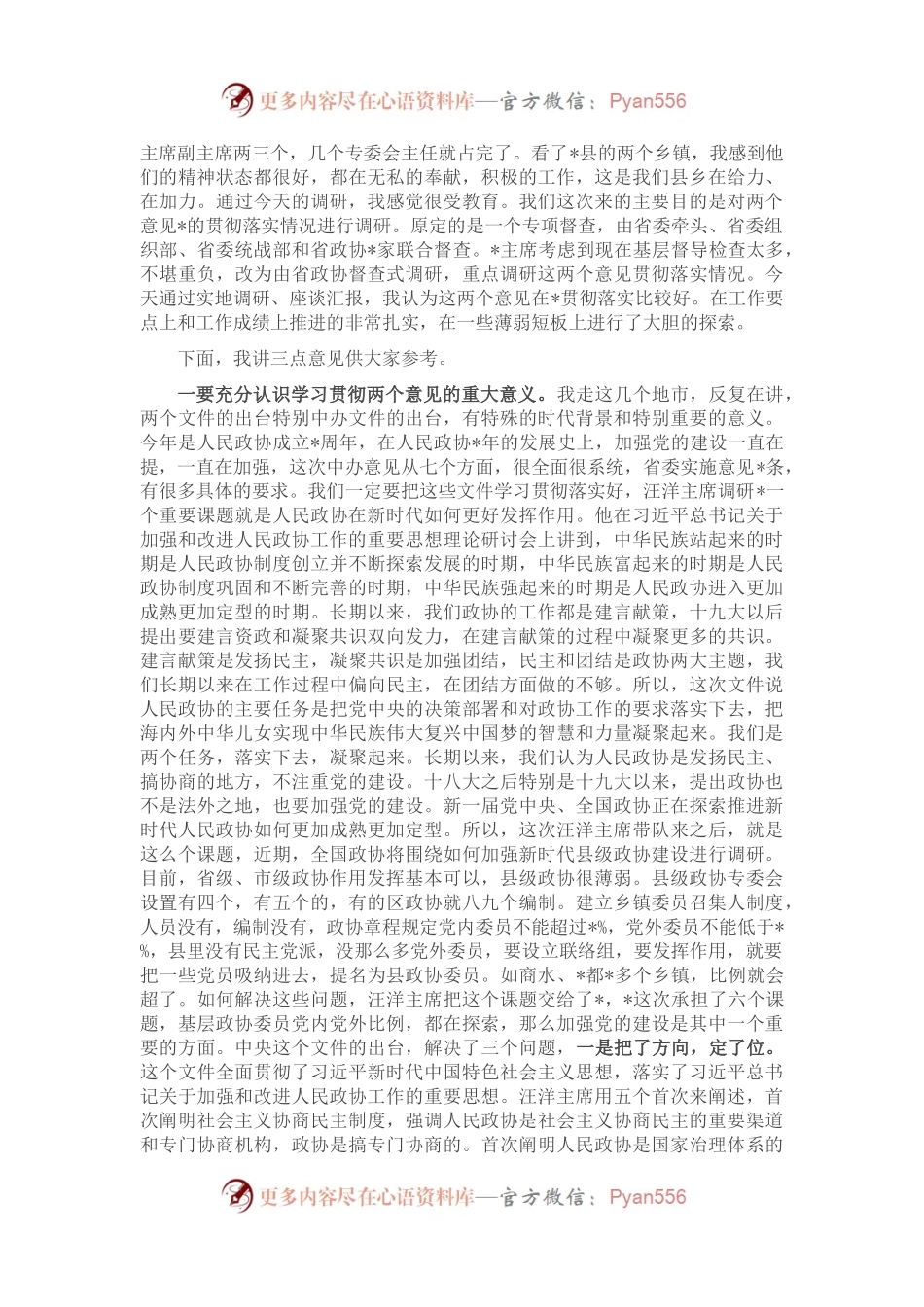 政协副主席在座谈会上的讲话.docx_第2页