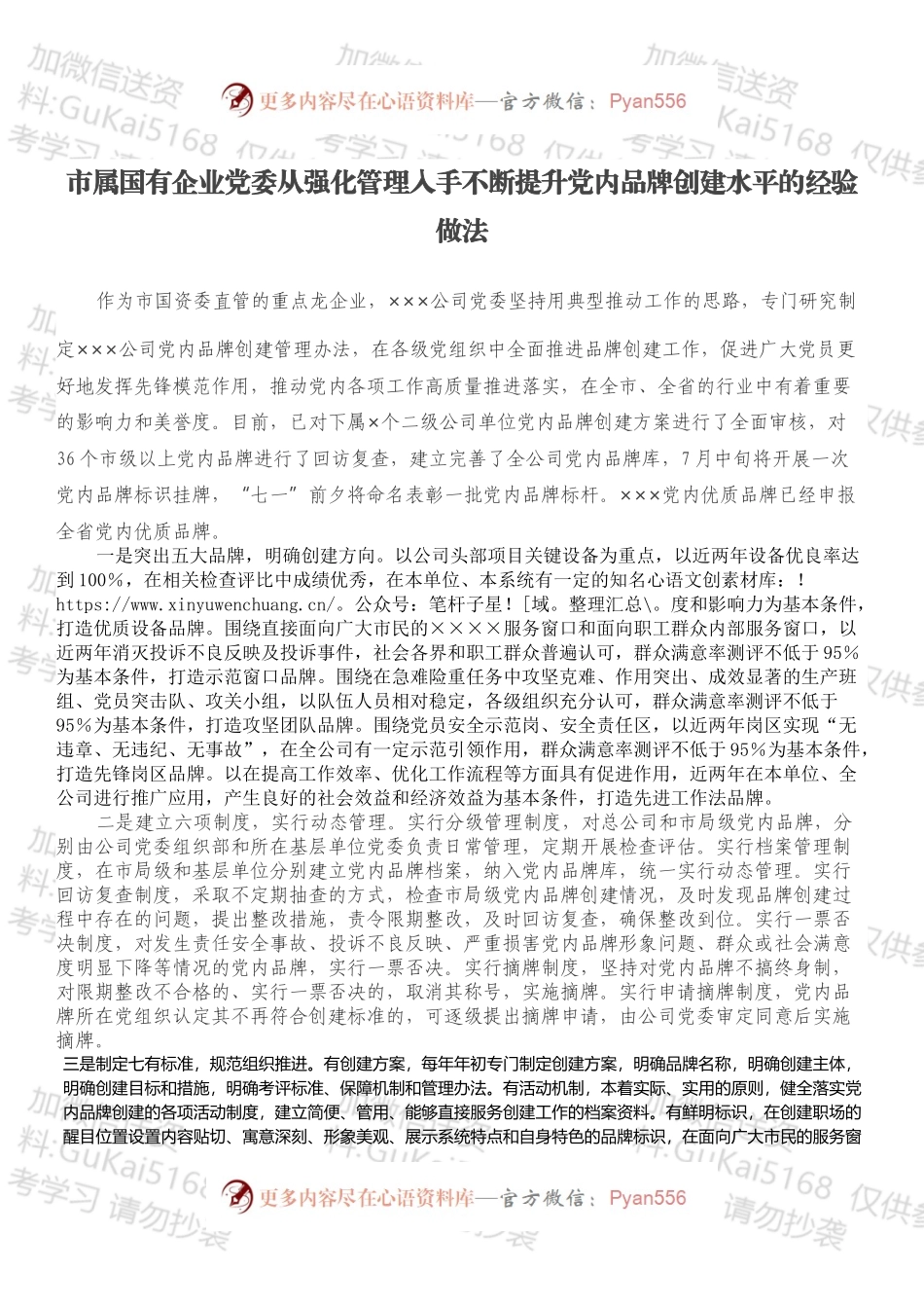 市属国有企业党委从强化管理入手不断提升党内品牌创建水平的经验做法.docx_第1页