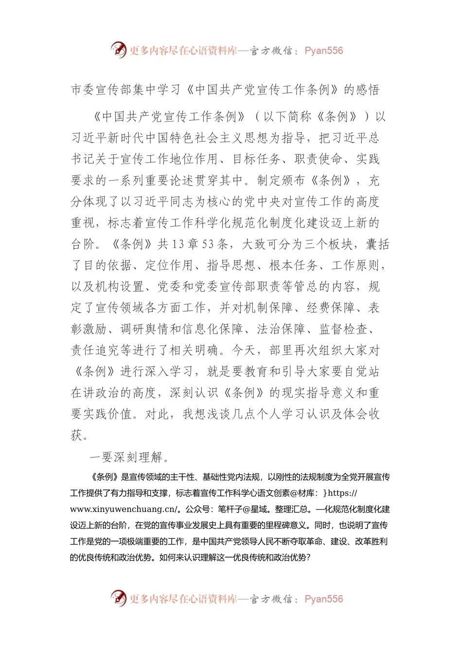 市委宣传部集中学习《中国共产党宣传工作条例》的感悟.docx_第1页