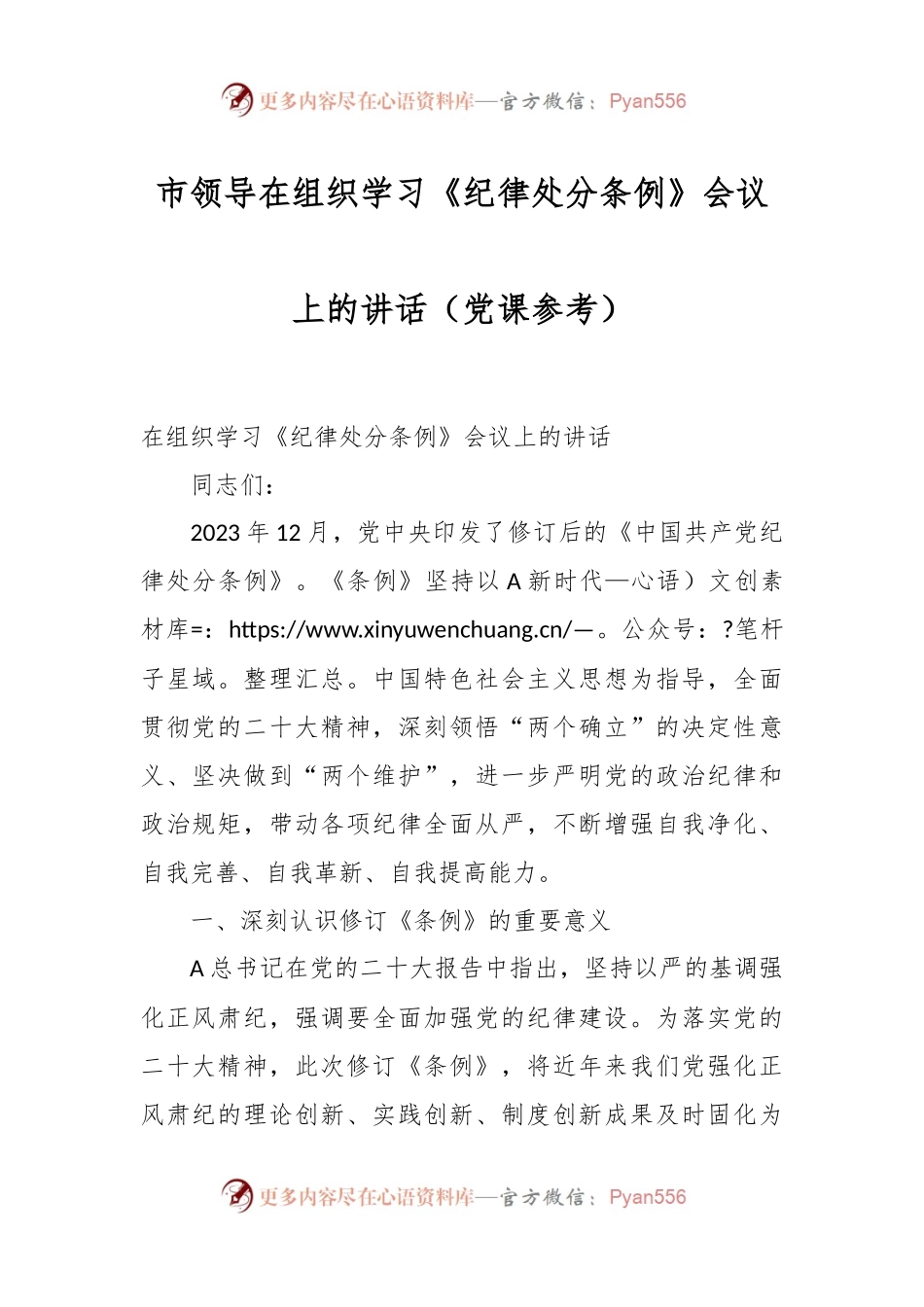 市领导在组织学习《纪律处分条例》会议上的讲话稿（党课参考）.docx_第1页