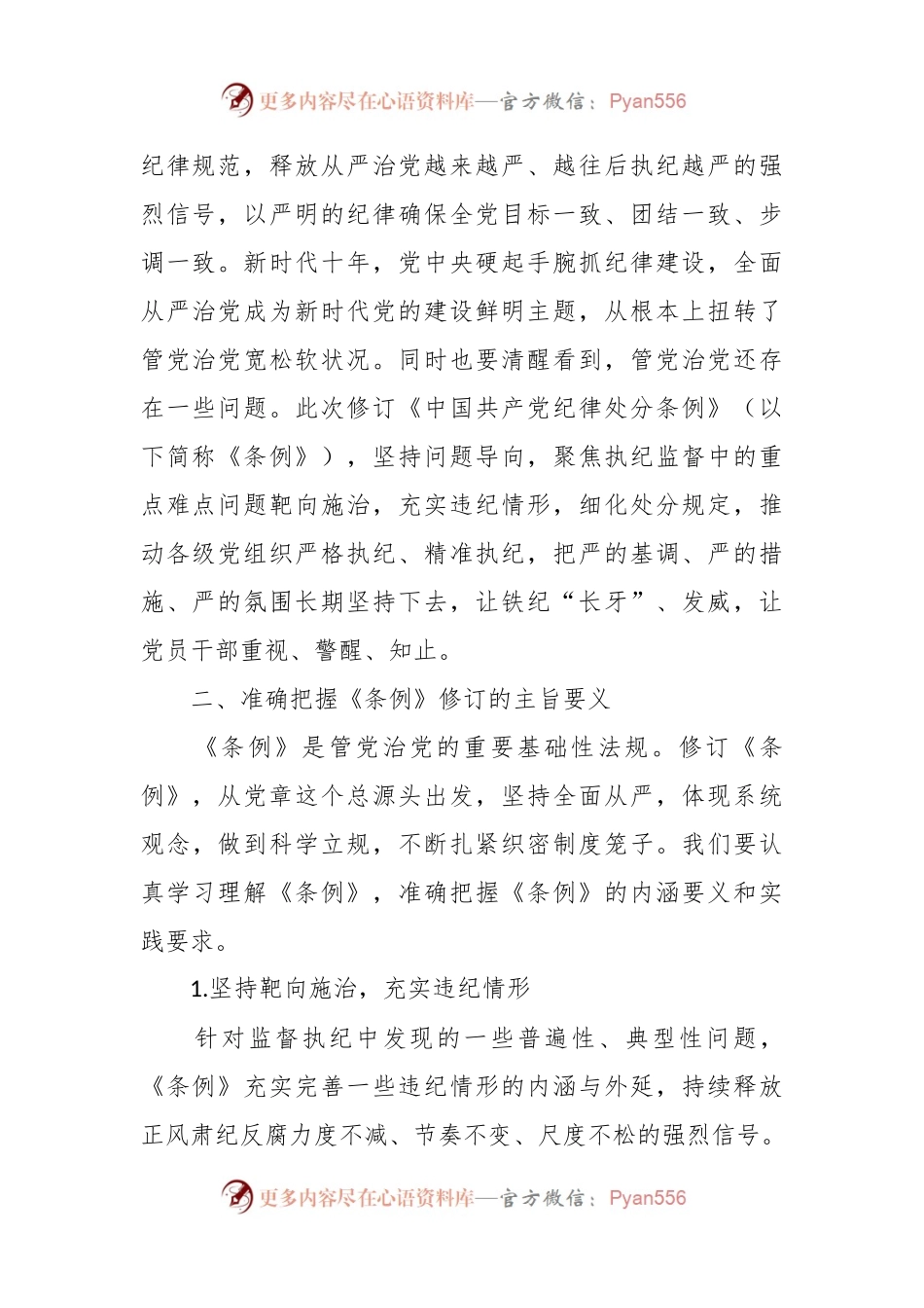 市领导在组织学习《纪律处分条例》会议上的讲话稿（党课参考）.docx_第2页