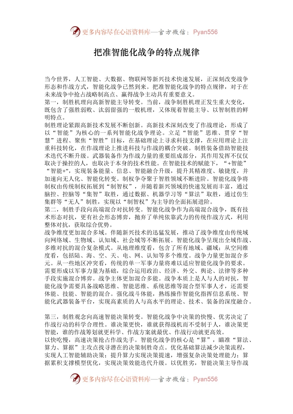 把准智能化战争的特点规律.docx_第1页