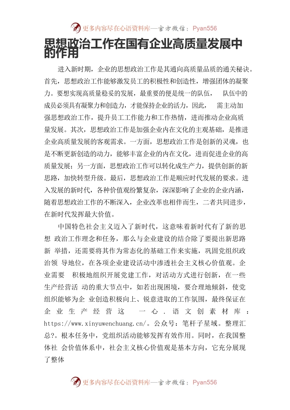 思想政治工作在国有企业高质量发展中的作用.docx_第1页