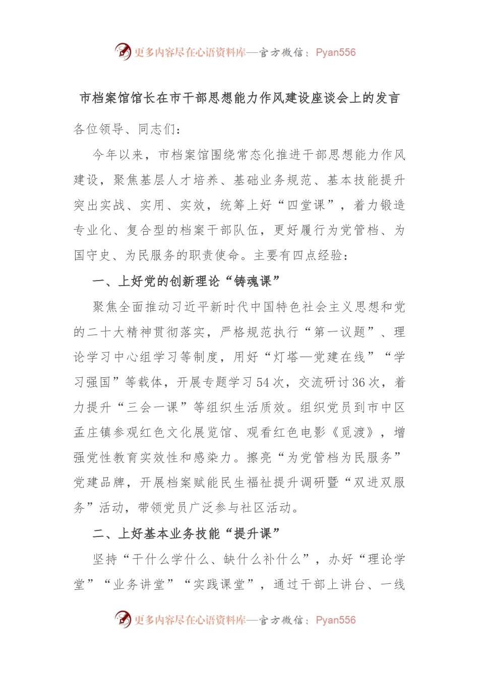 市档案馆馆长在市干部思想能力作风建设座谈会上的发言.docx_第1页