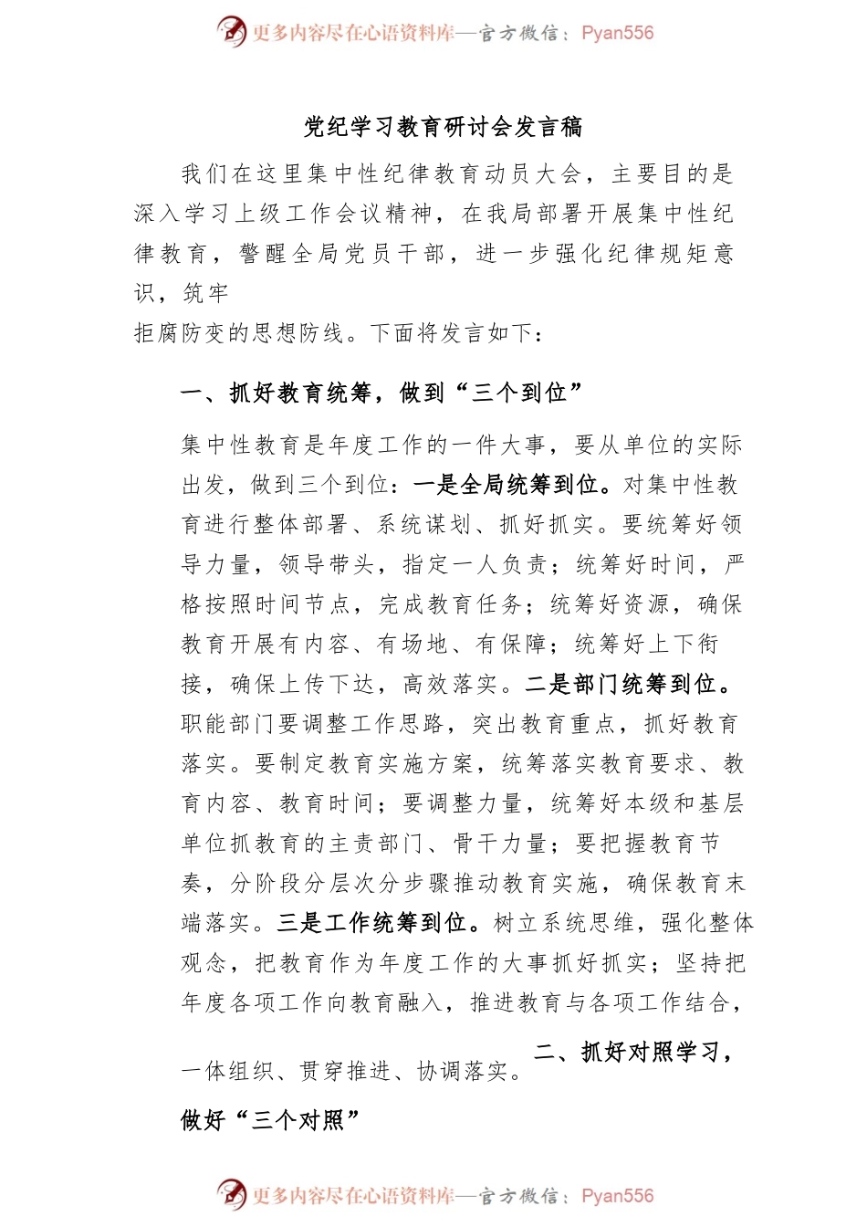 幼儿园党员干部《党纪学习教育》研讨会发言稿  （4份）.docx_第1页