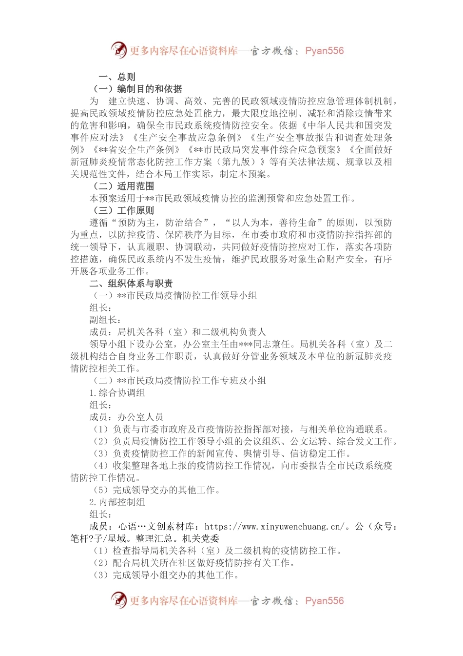 市民政局疫情防控应急预案.docx_第1页