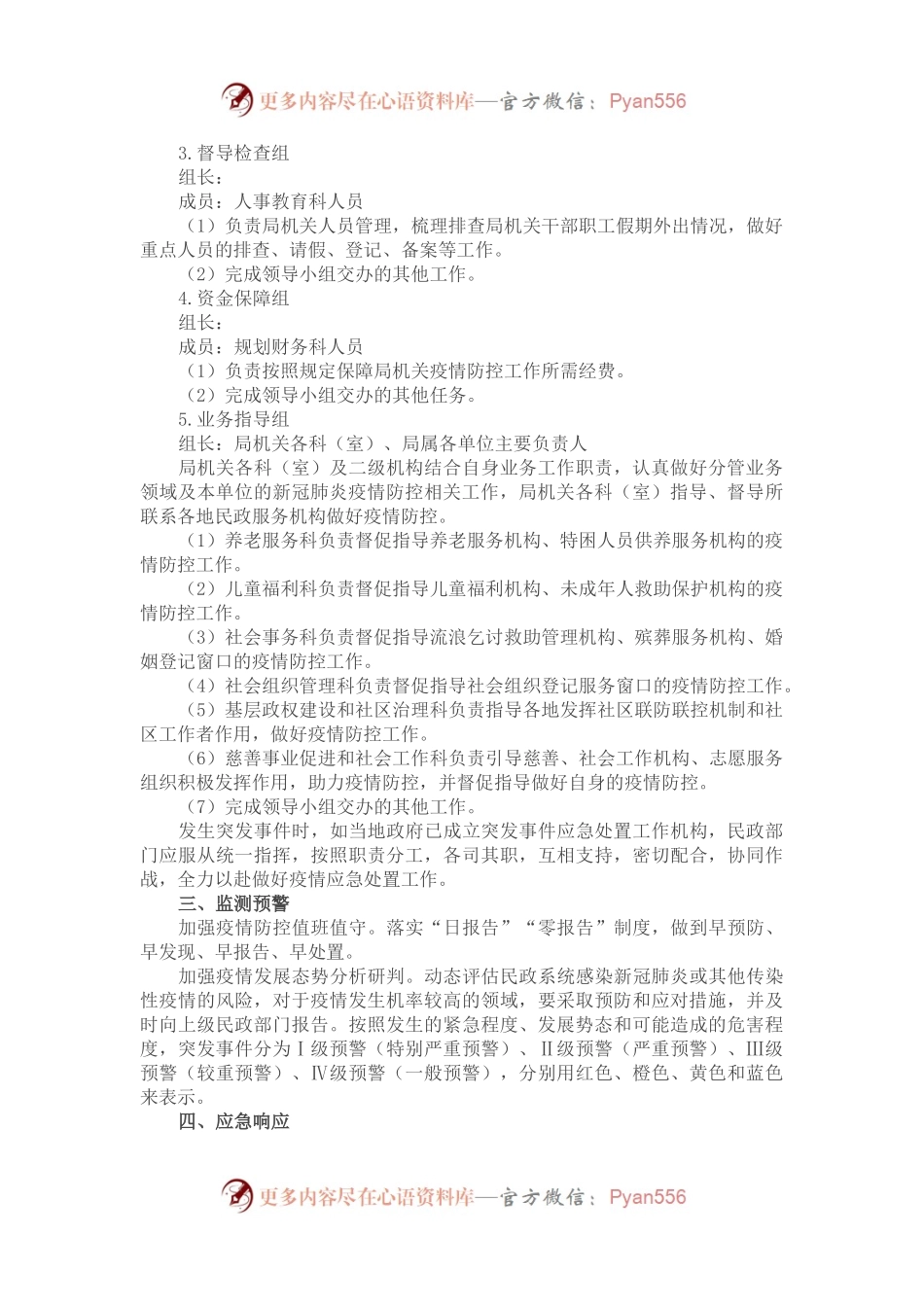 市民政局疫情防控应急预案.docx_第2页