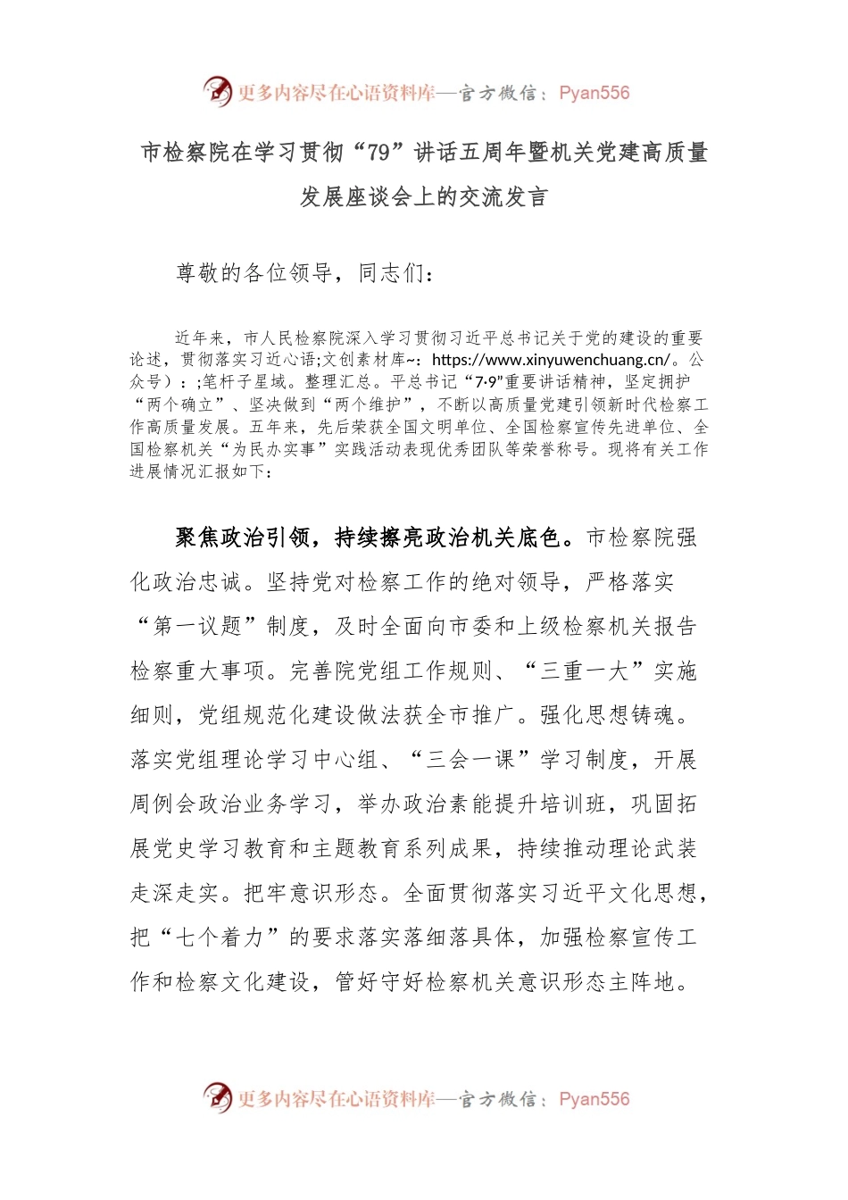 市检察院在学习贯彻“79”讲话五周年暨机关党建高质量发展座谈会上的交流发言.docx_第1页