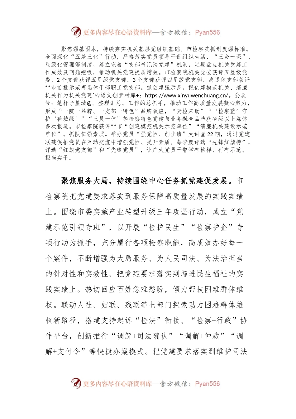 市检察院在学习贯彻“79”讲话五周年暨机关党建高质量发展座谈会上的交流发言.docx_第2页