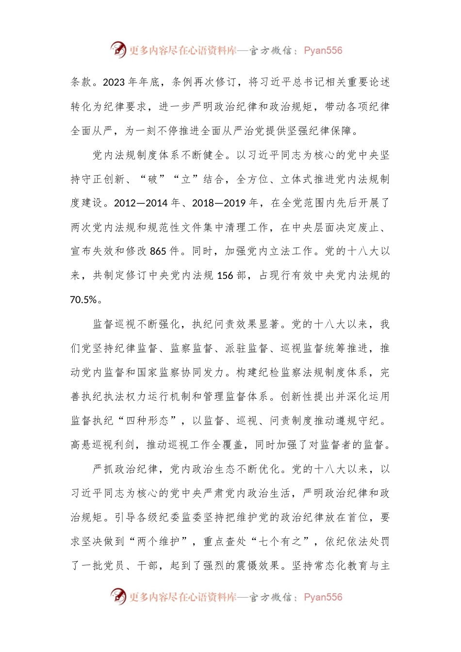 廉政党课：准确把握新时代党的纪律建设的显著成效与基本经验，持之以恒加强党的纪律建设.docx_第2页