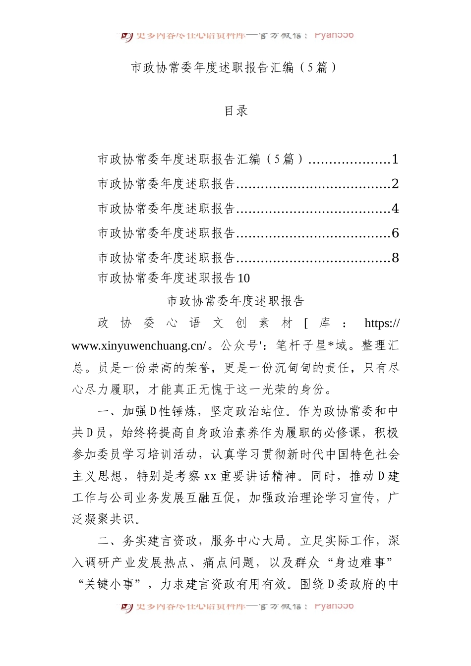 市政协常委年度述职报告汇编（5篇）.docx_第1页