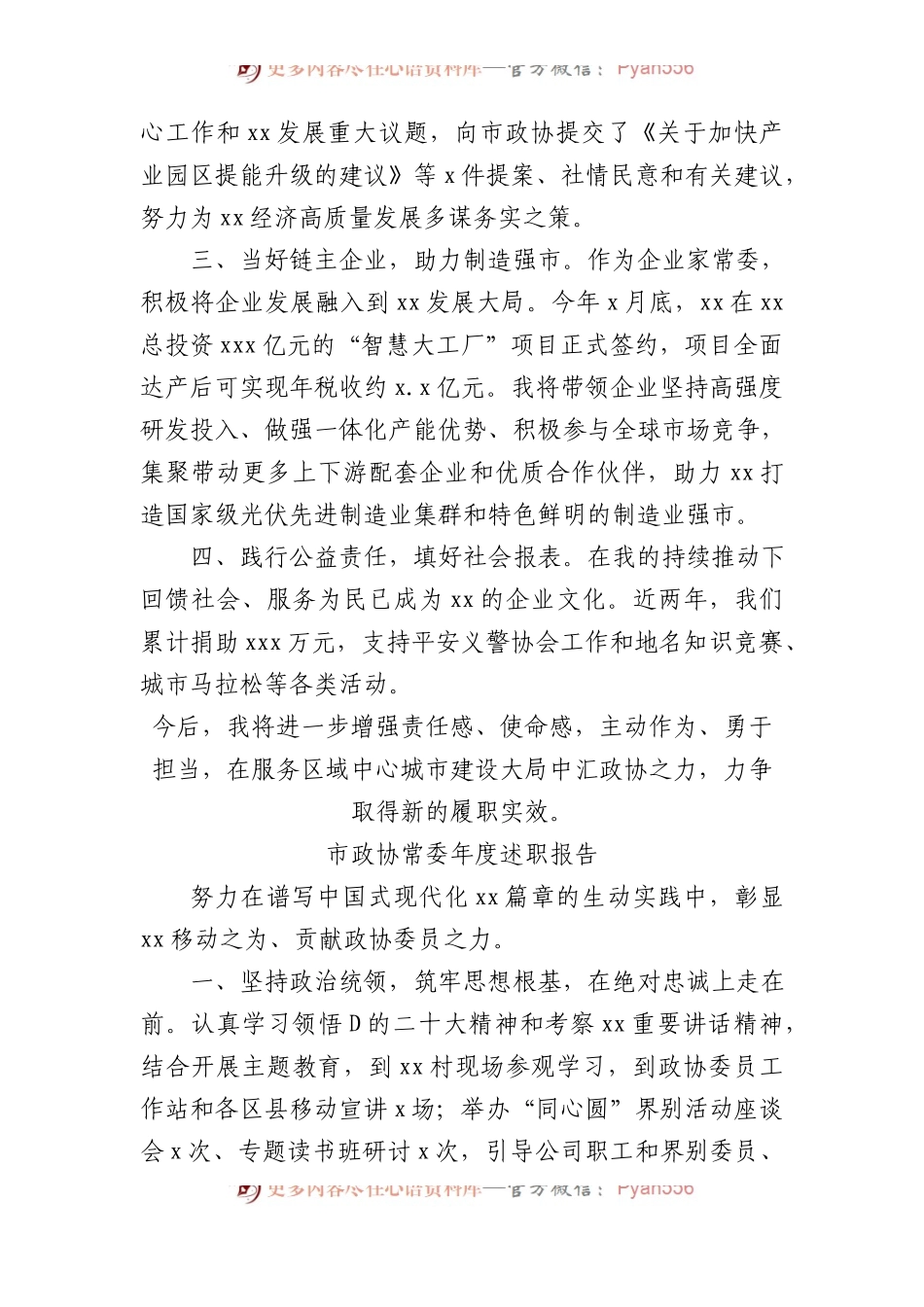 市政协常委年度述职报告汇编（5篇）.docx_第2页
