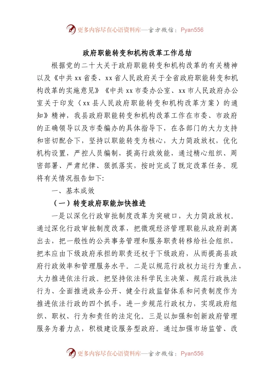 政府职能转变和机构改革工作总结.docx_第1页
