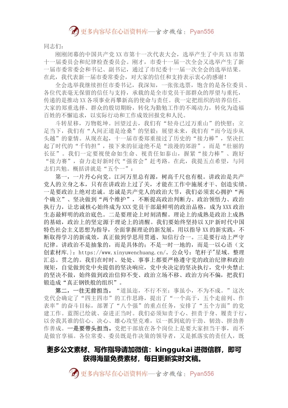 市委书记在市委十一届一次全会上的讲话.docx_第1页