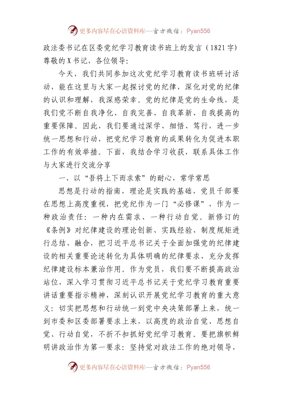 政法委书记在区委党纪学习教育读书班上的发言（1821字).docx_第1页