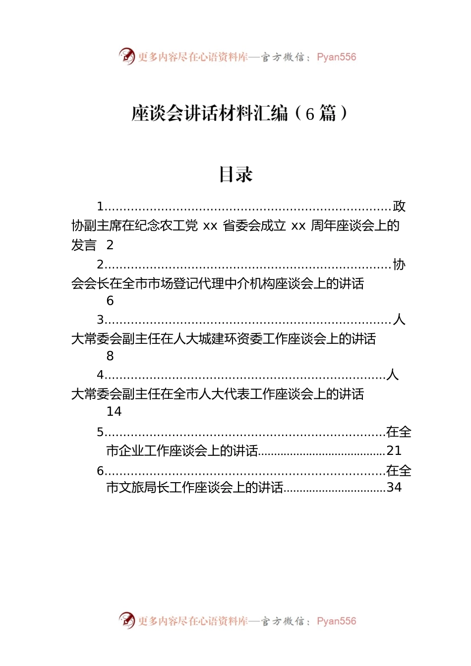 座谈会讲话材料汇编（6篇）.docx_第1页