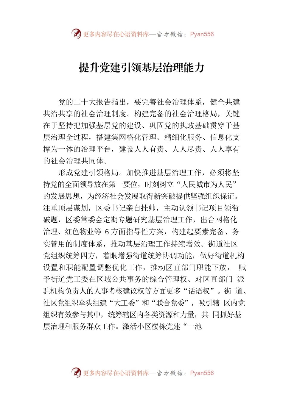提升党建引领基层治理能力.docx_第1页