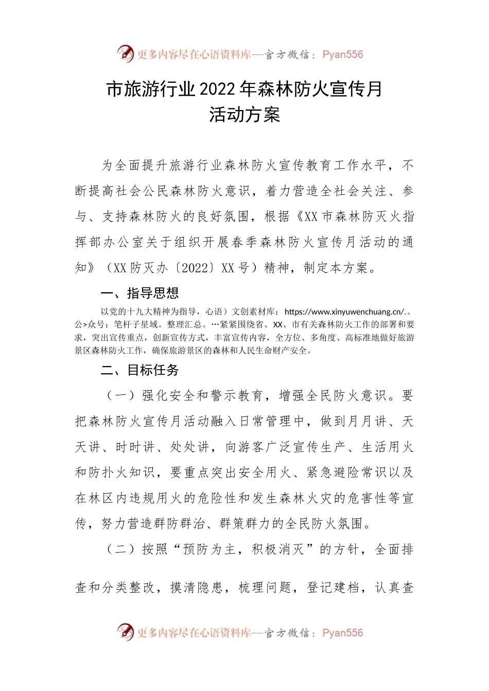 市旅游行业2022年森林防火宣传月活动方案.docx_第1页