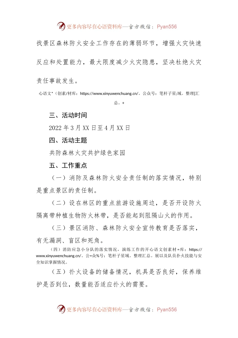 市旅游行业2022年森林防火宣传月活动方案.docx_第2页