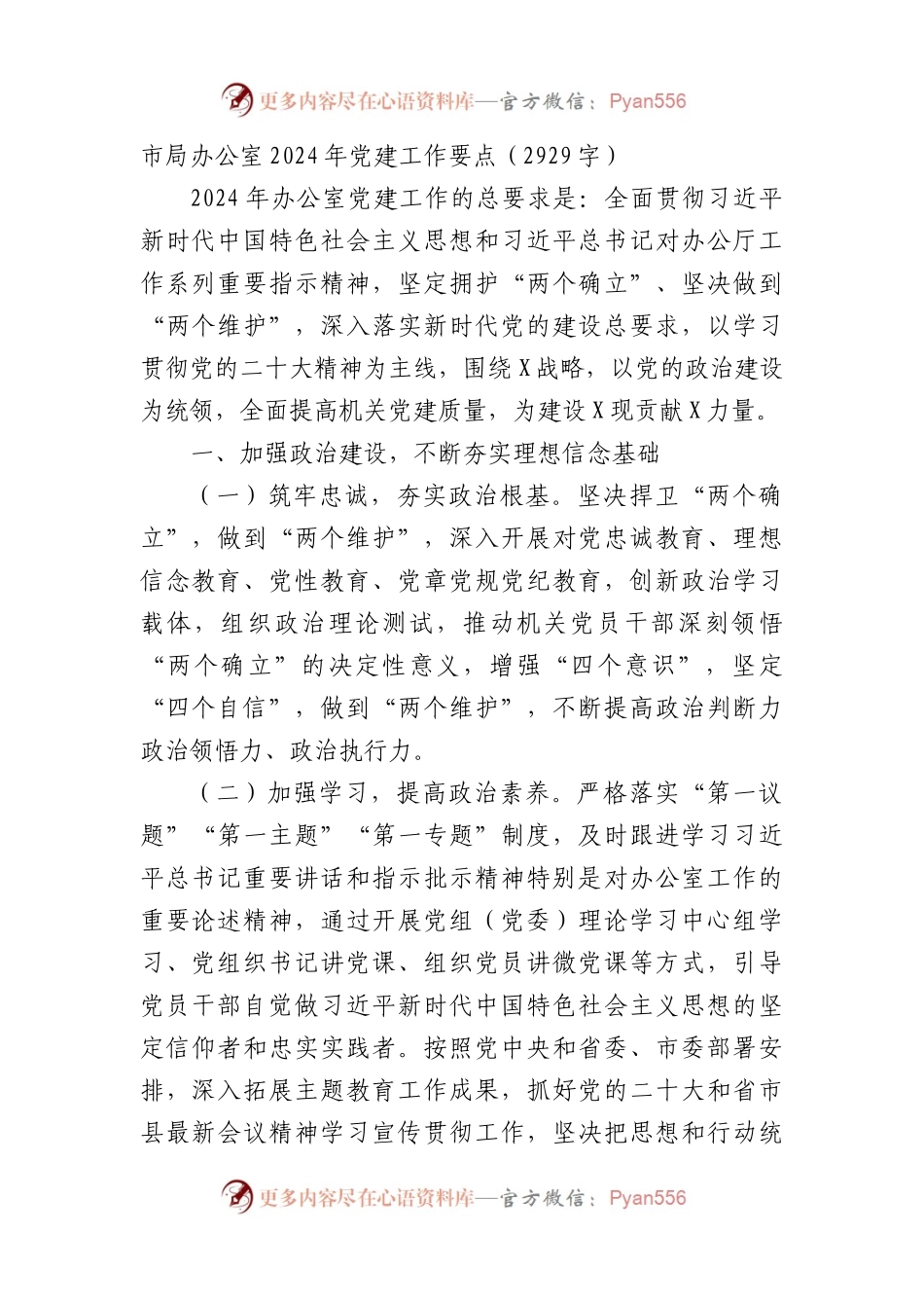 市局办公室2024年党建工作要点.docx_第1页