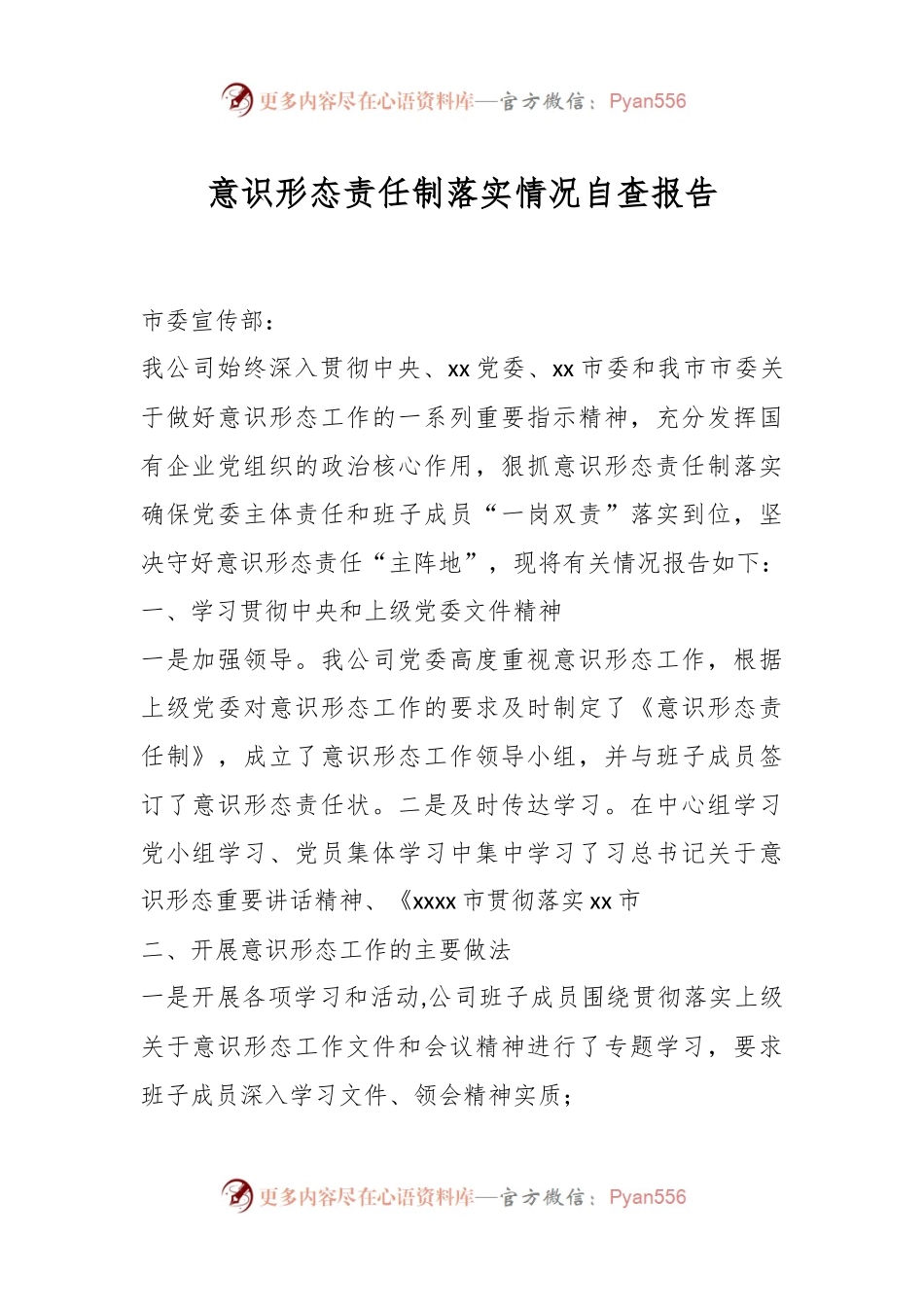 意识形态责任制落实情况自查报告.docx_第1页