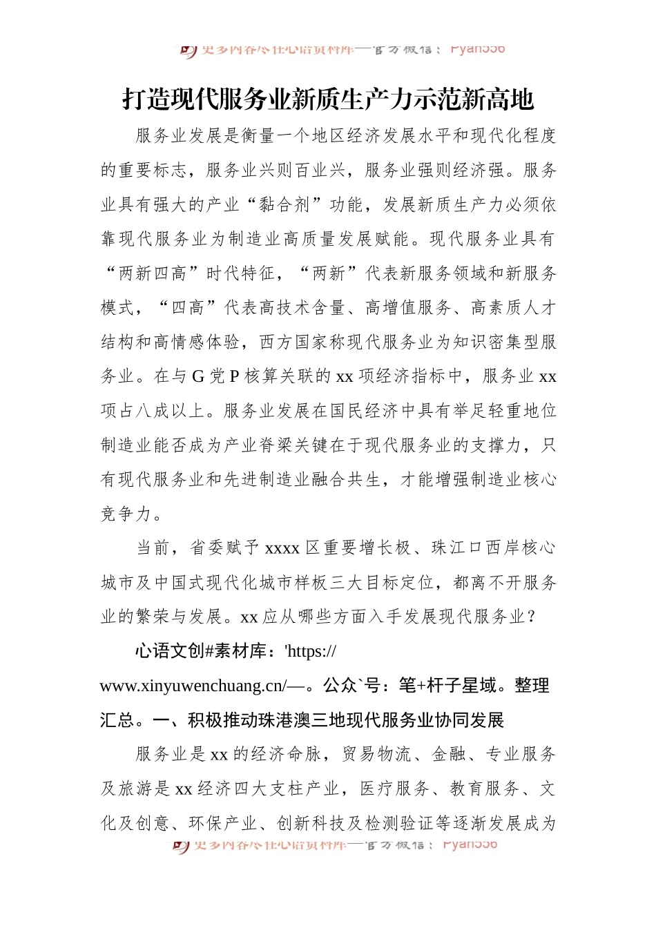 打造现代服务业新质生产力示范新高地.docx_第1页