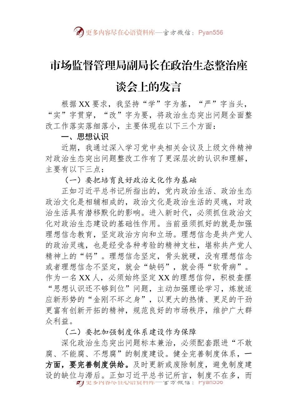 市场监督管理局副局长在政治生态整治座谈会上的发言.docx_第1页