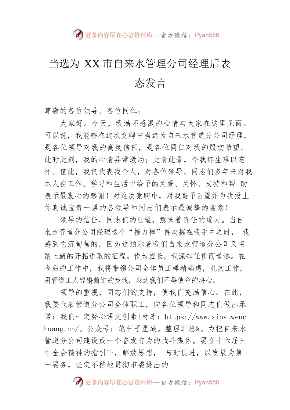 当选为xx市自来水管理分司经理后表态发言.docx_第1页