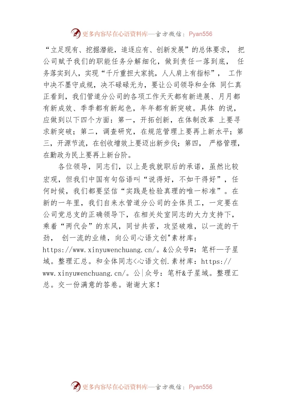当选为xx市自来水管理分司经理后表态发言.docx_第2页