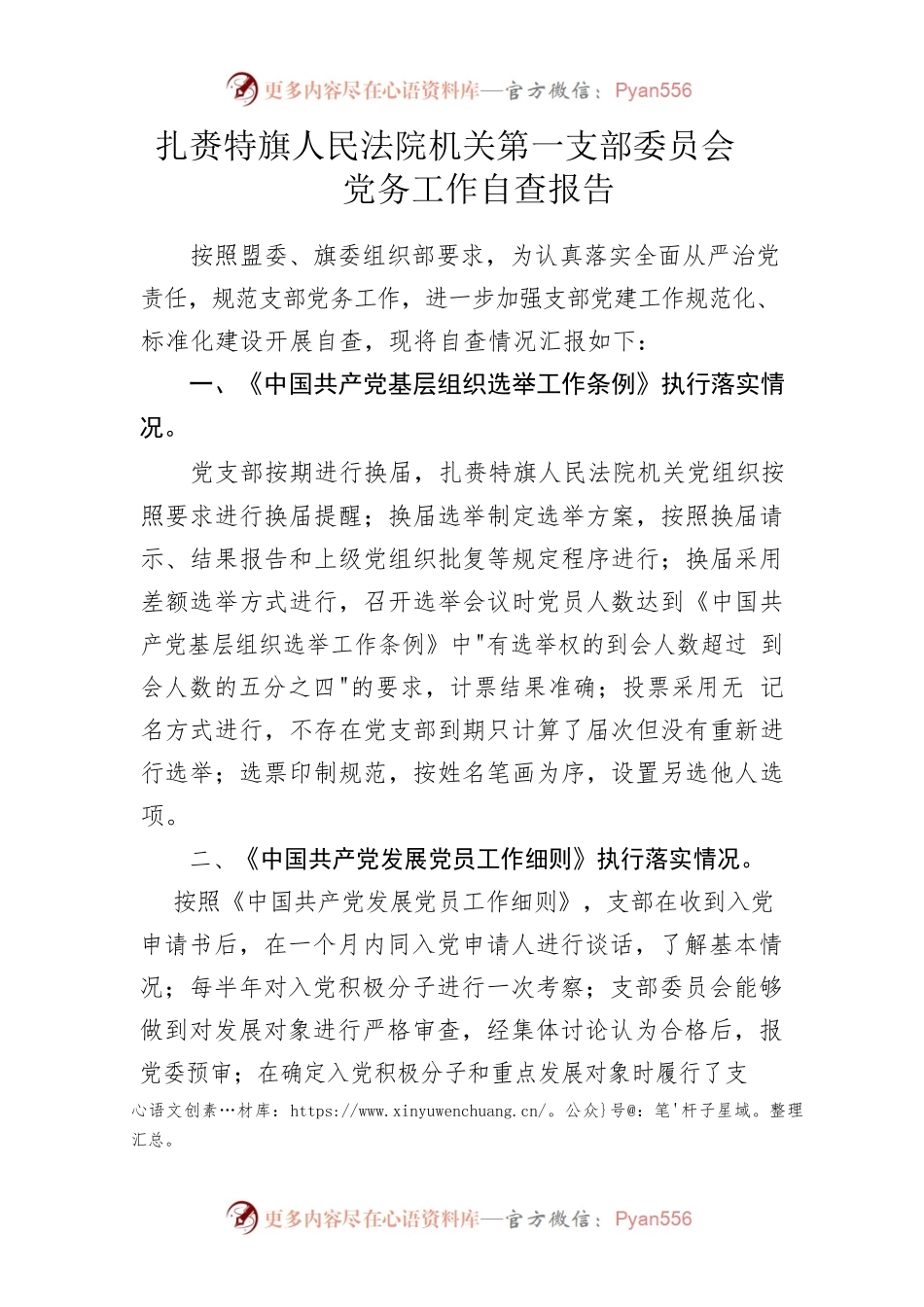 扎赉特旗人民法院机关第一党支部党务工作自查报告.docx_第1页