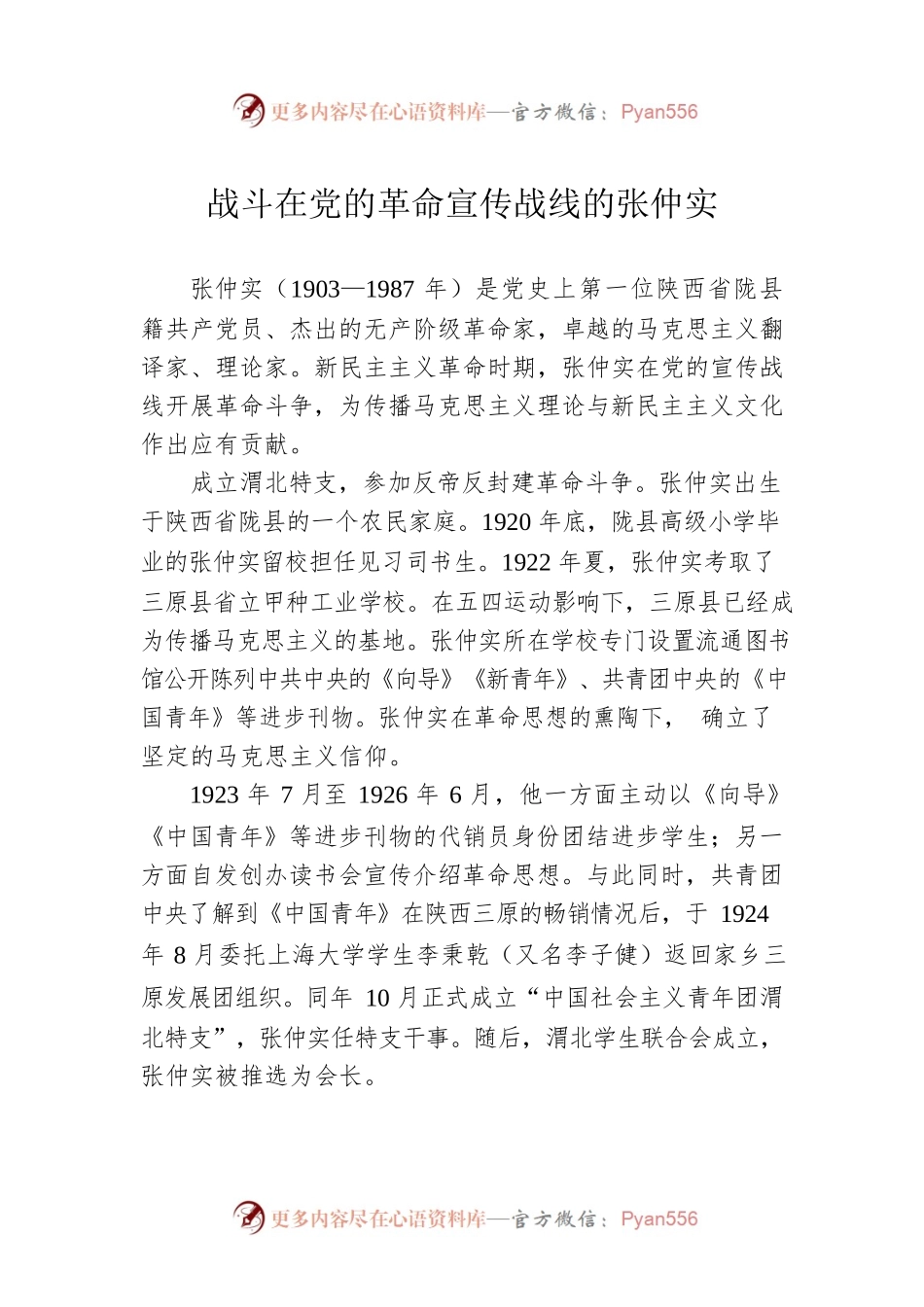 战斗在党的革命宣传战线的张仲实.docx_第1页