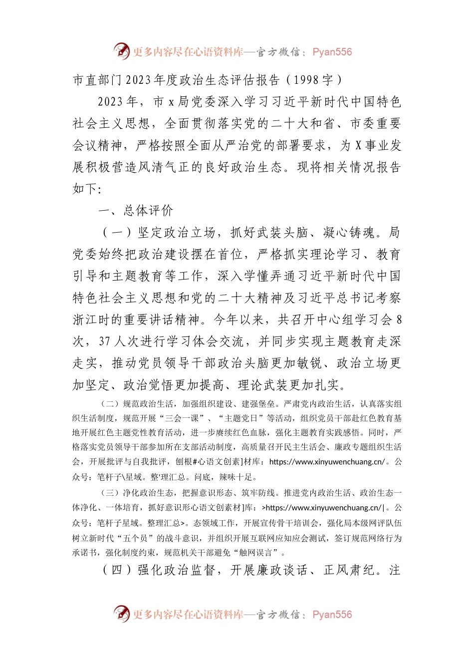 市直部门2023年度政治生态评估报告.docx_第1页