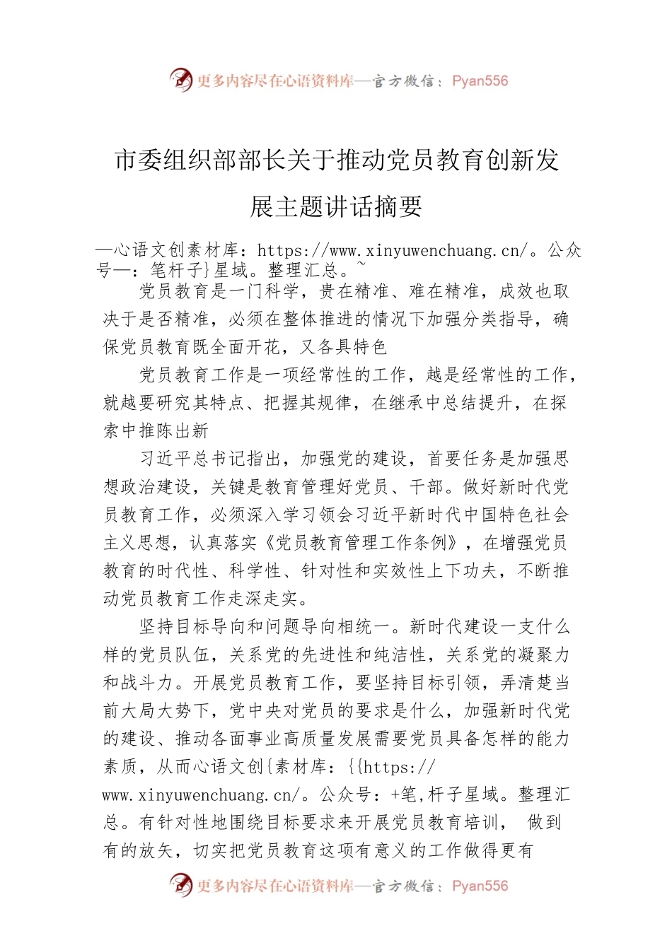 市委组织部部长关于推动党员教育创新发展主题讲话.docx_第1页