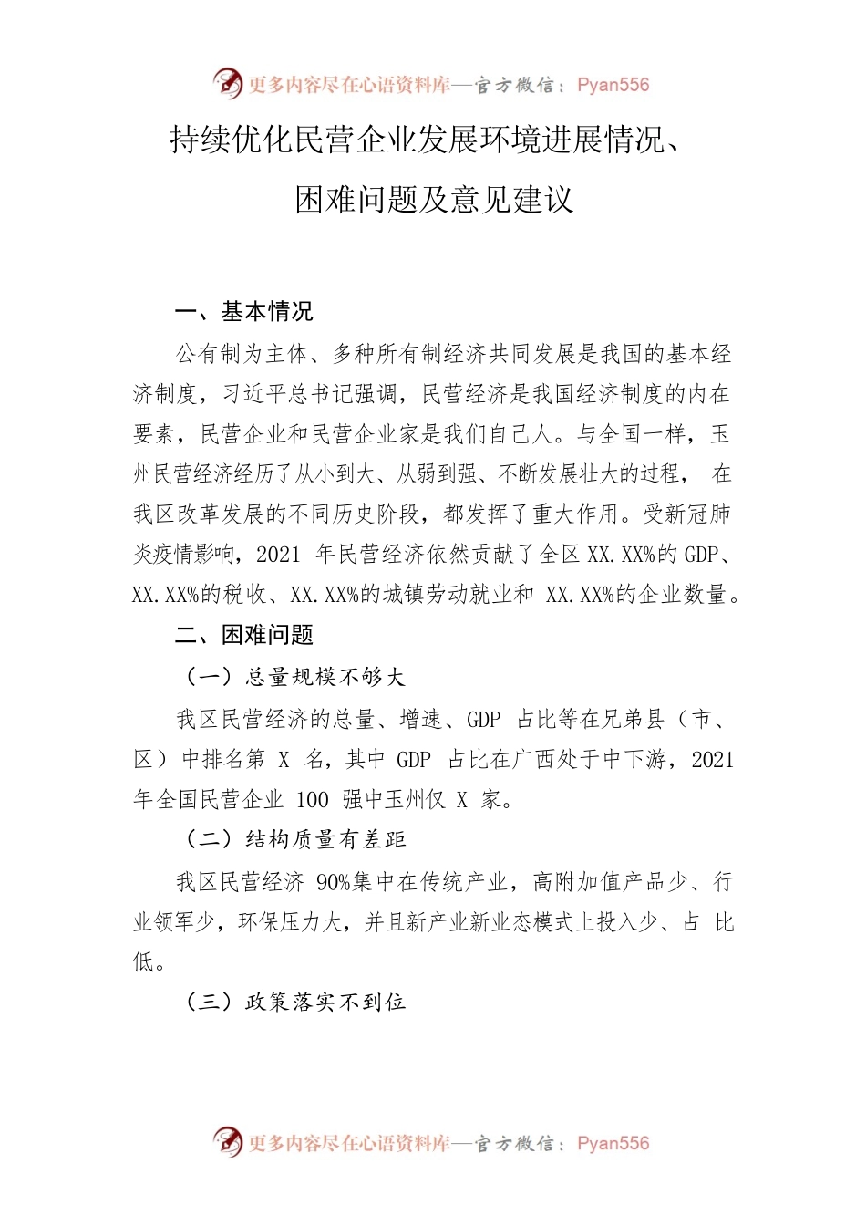 持续优化民营企业发展环境进展情况、困难问题及意见建议.docx_第1页