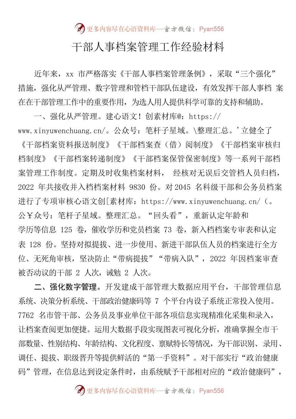 干部人事档案管理工作经验材料.docx_第1页
