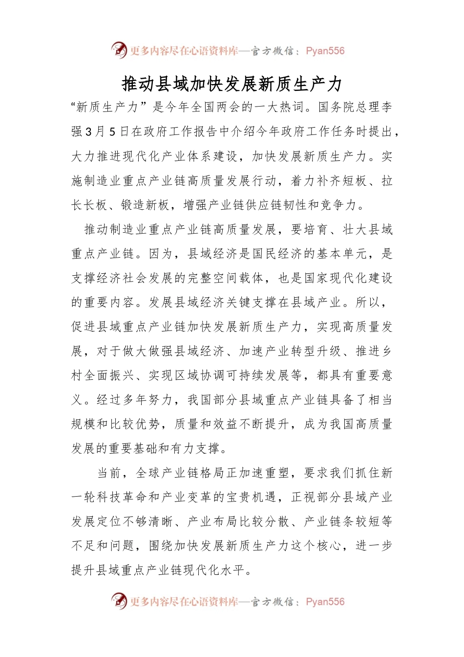 推动县域加快发展新质生产力.docx_第1页