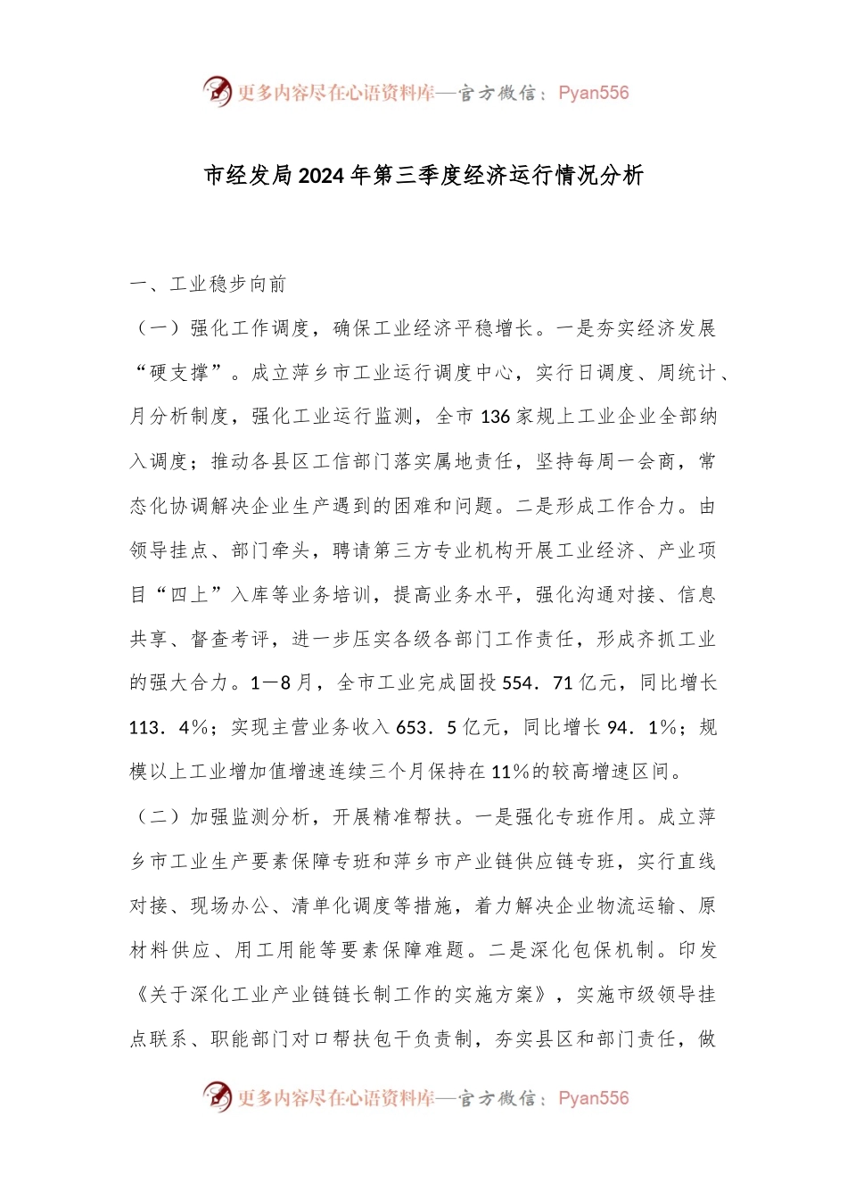市经发局2024年第三季度经济运行情况分析.docx_第1页