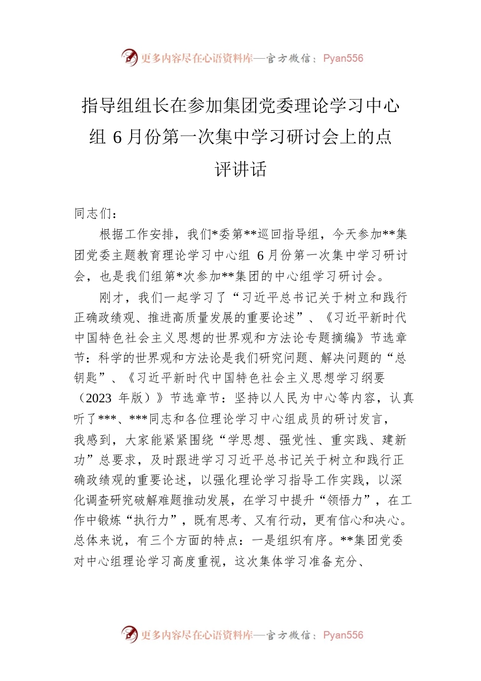 指导组组长在参加集团党委理论学习中心组6月份第一次集中学习研讨会上的点评讲话.docx_第1页