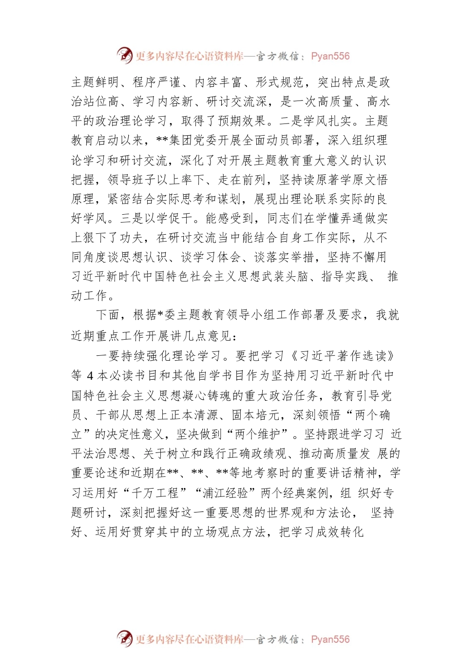 指导组组长在参加集团党委理论学习中心组6月份第一次集中学习研讨会上的点评讲话.docx_第2页