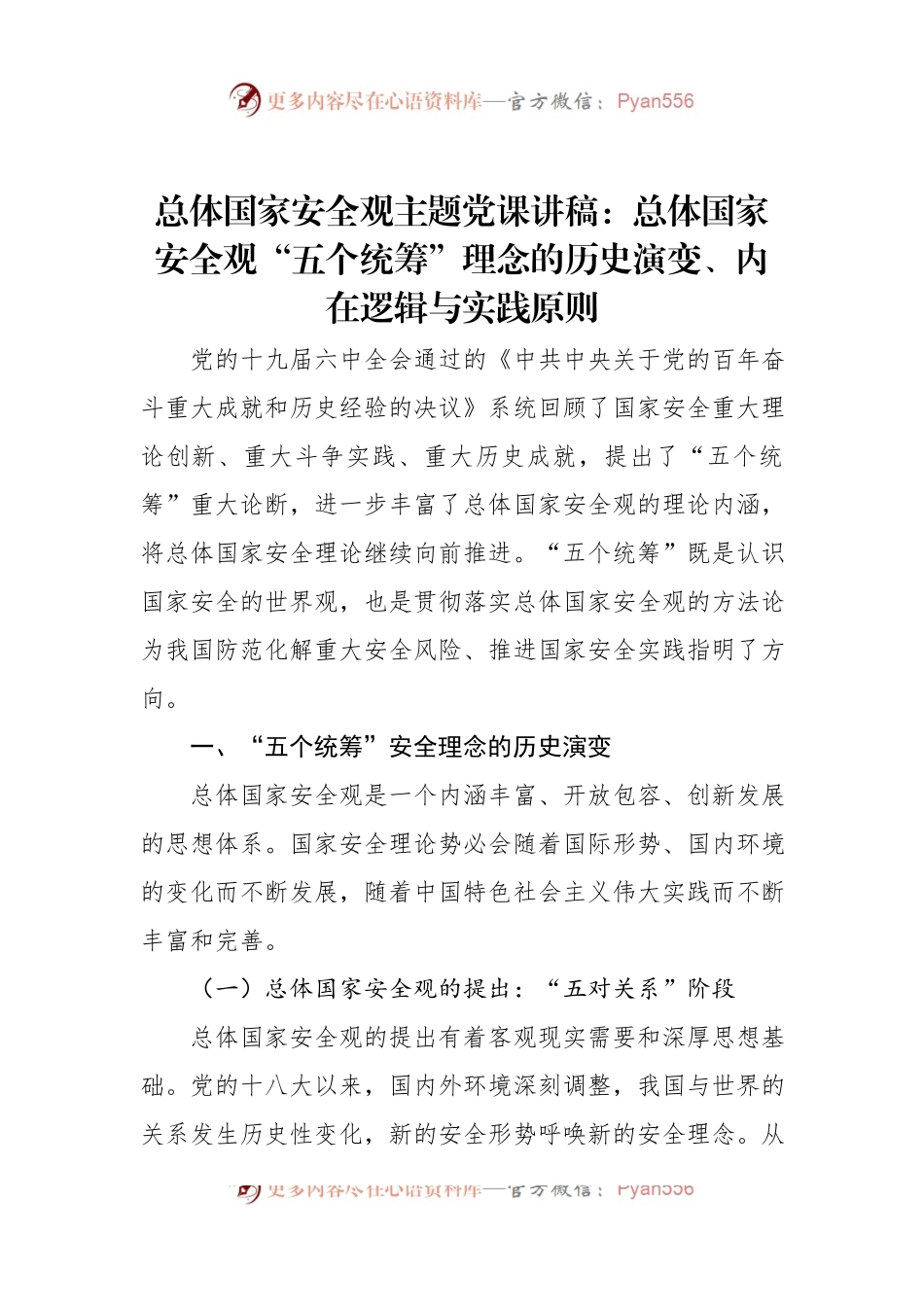 总体国家安全观主题党课讲稿：总体国家安全观“五个统筹”理念的历史演变、内在逻辑与实践原则.docx_第1页