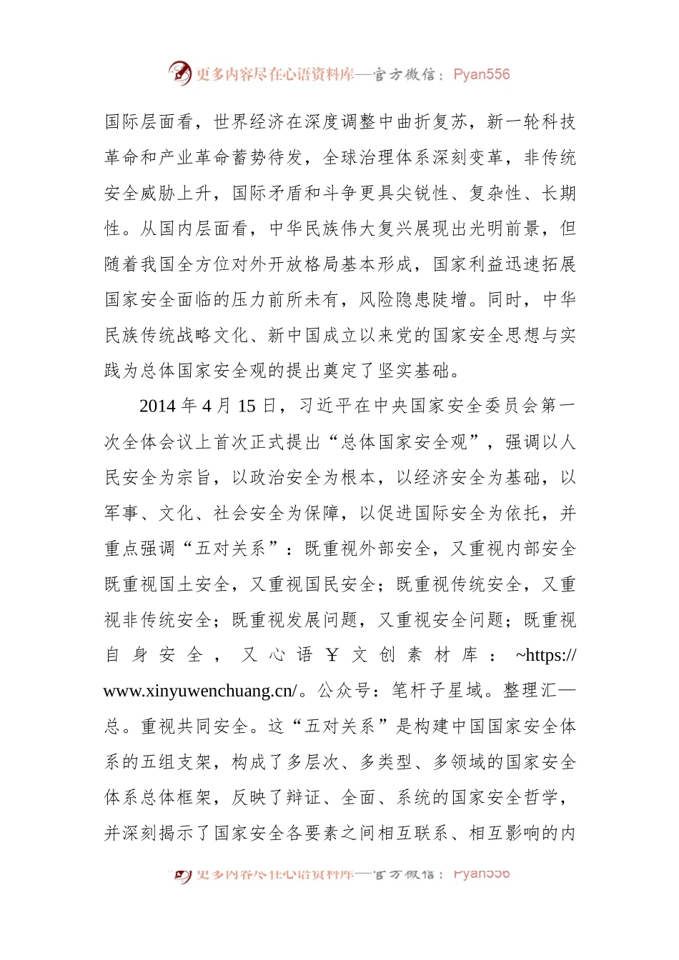 总体国家安全观主题党课讲稿：总体国家安全观“五个统筹”理念的历史演变、内在逻辑与实践原则.docx_第2页