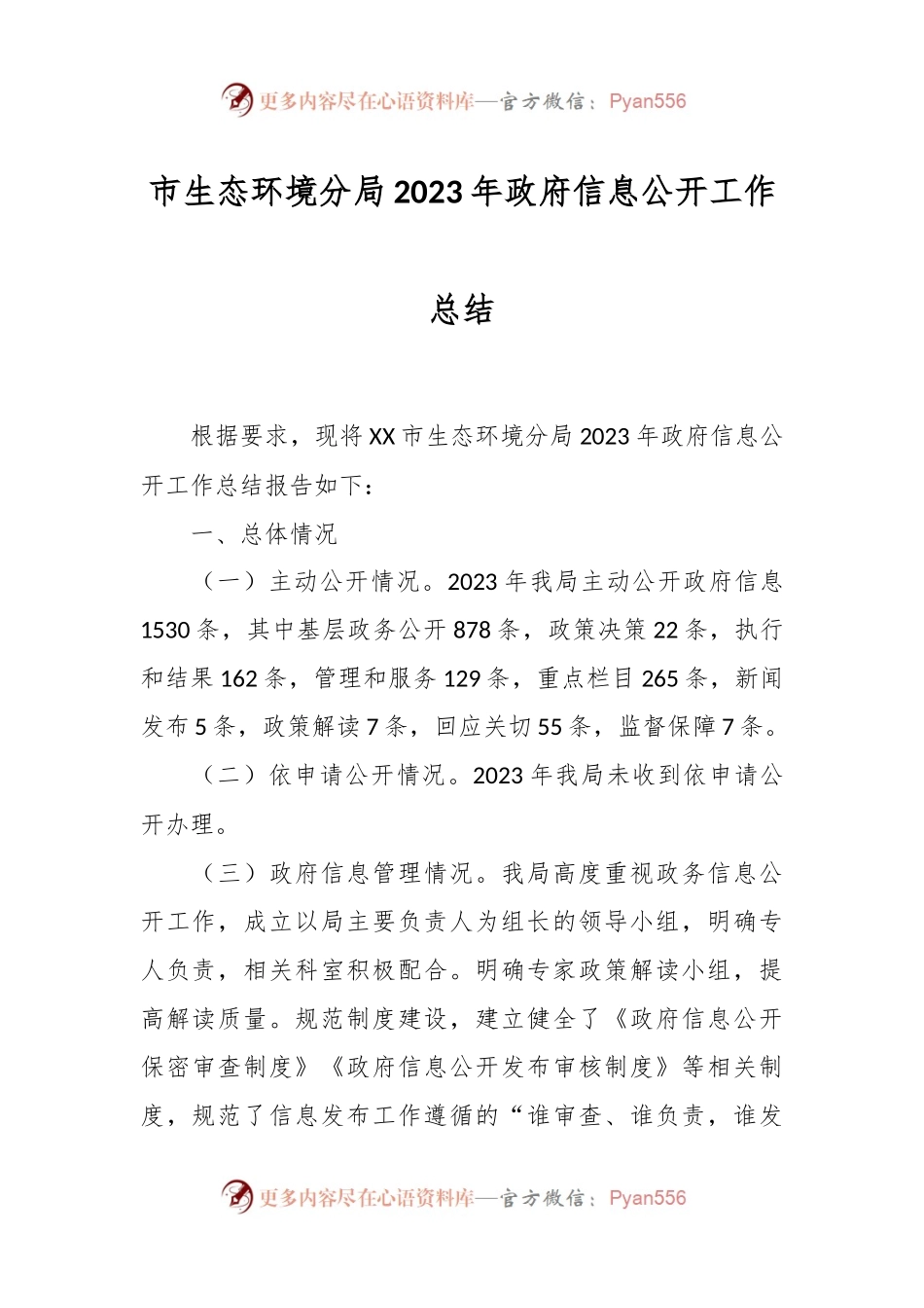 市生态环境分局2023年政府信息公开工作总结.docx_第1页